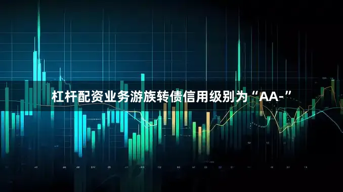 杠杆配资业务游族转债信用级别为“AA-”
