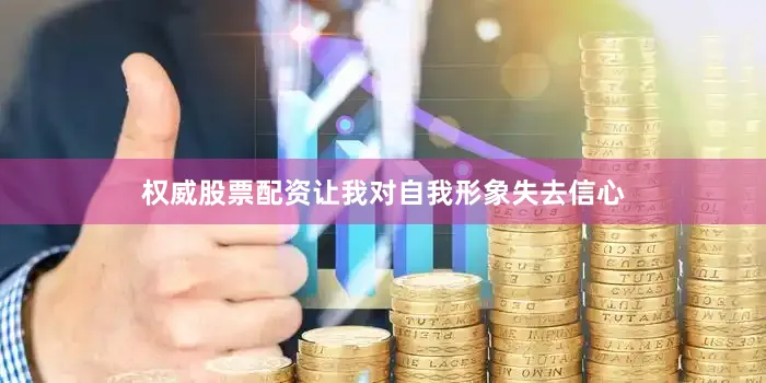 权威股票配资让我对自我形象失去信心