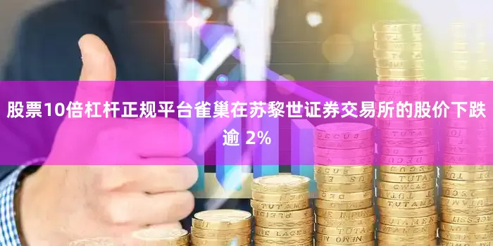 股票10倍杠杆正规平台雀巢在苏黎世证券交易所的股价下跌逾 2%