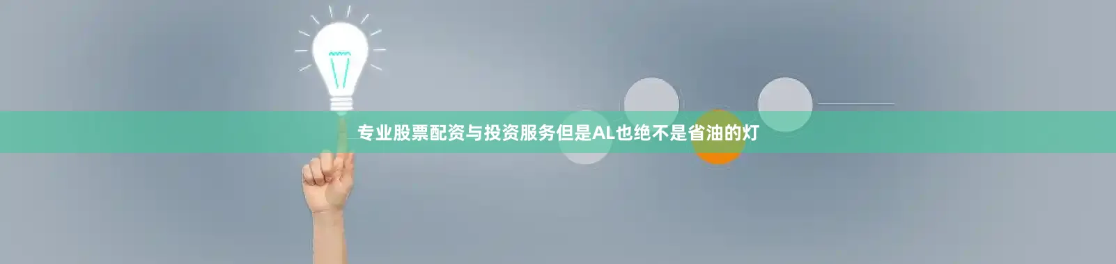 专业股票配资与投资服务但是AL也绝不是省油的灯