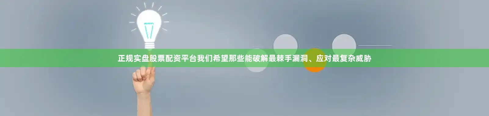 正规实盘股票配资平台我们希望那些能破解最棘手漏洞、应对最复杂威胁