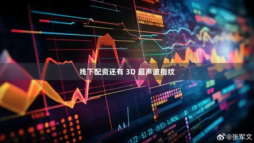 线下配资还有 3D 超声波指纹