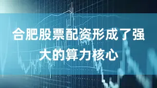 合肥股票配资形成了强大的算力核心